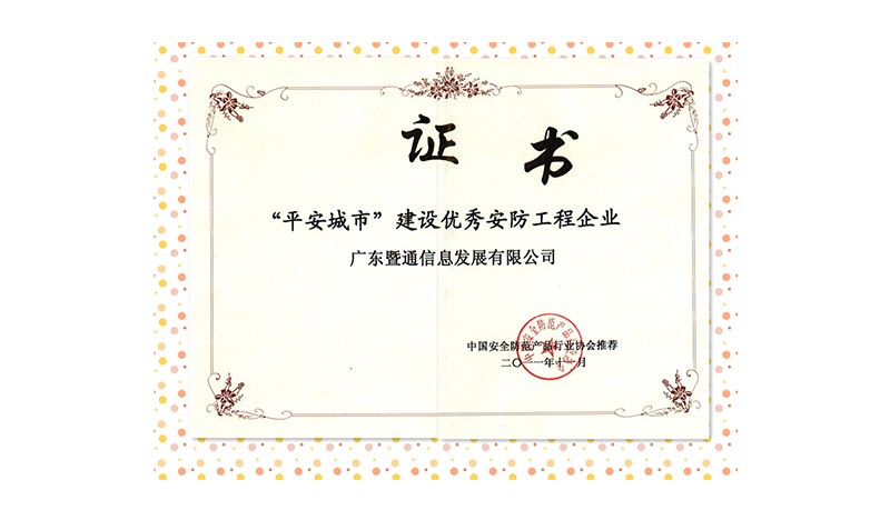 2011年(nián)度“平安城(chéng)市(shì)”建設優秀安防工(gōng)程企業(yè)獎 2011年(nián)度“平安城(chéng)市(shì)”建設優秀安防工(gōng)程企業(yè)獎